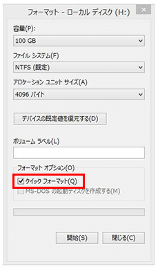 クイックフォーマット