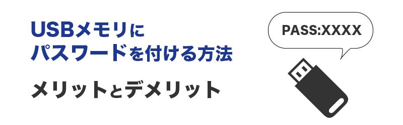 USBメモリーにパスワード