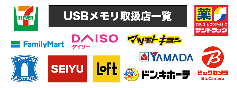 USBメモリ取扱店一覧