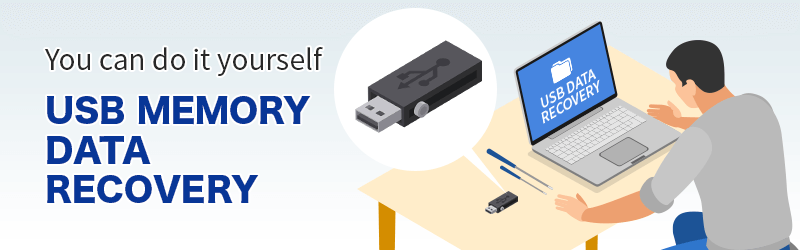 USBメモリデータ復旧