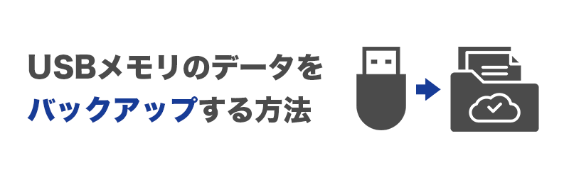 USBメモリのデータをバックアップする方法