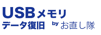 USBメモリデータ復旧お直し隊