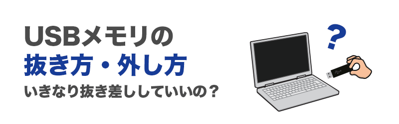 USBメモリの抜き方・外し方。いきなり抜き差しして良いのか？