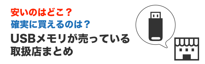 USBメモリ取扱い店一覧表