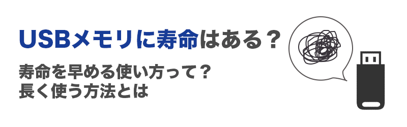 USBメモリに寿命はあるのか？