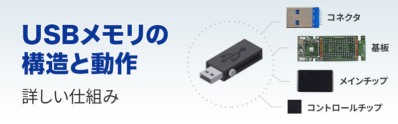 USBメモリの部品の種類