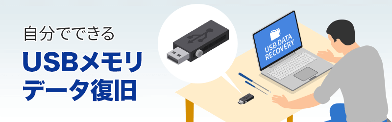 USBメモリデータ復旧