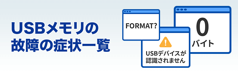 USBメモリの故障の症状一覧