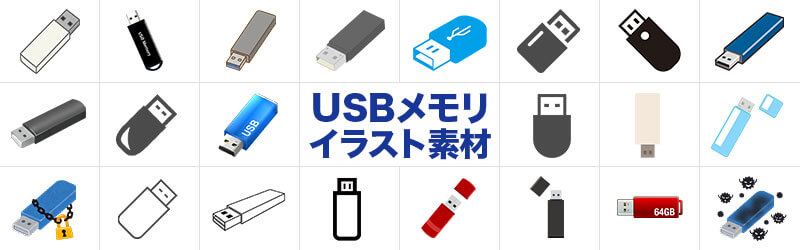 USBメモリの素材集リンク集